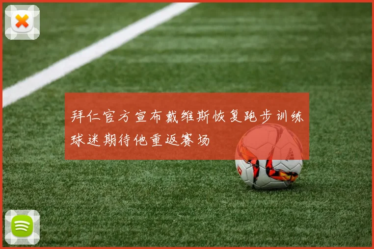 拜仁官方宣布戴维斯恢复跑步训练球迷期待他重返赛场