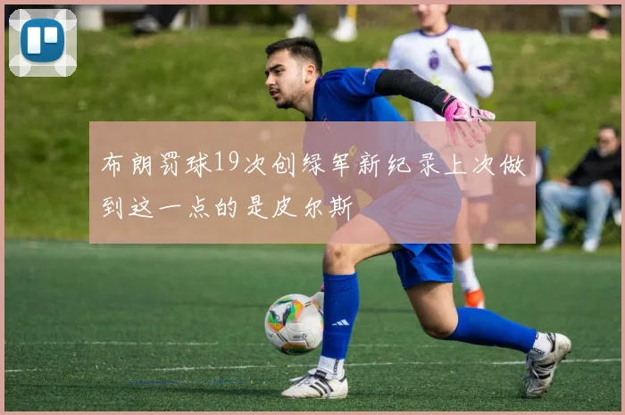 布朗罚球19次创绿军新纪录上次做到这一点的是皮尔斯