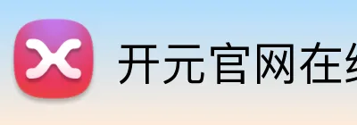 开元官网在线登录 logo